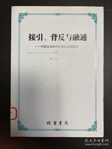 接引、背反与融通：中国法治现代化路径及其困厄