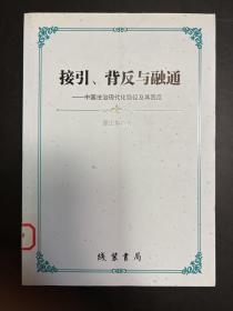 接引、背反与融通：中国法治现代化路径及其困厄