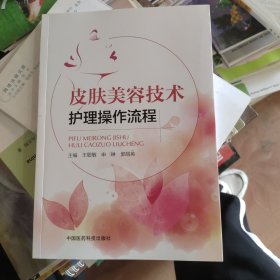 皮肤美容技术护理操作流程