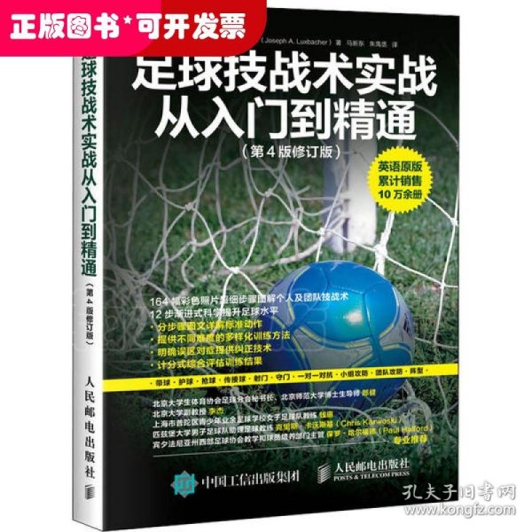 足球技战术实战从入门到精通（第4版修订版）