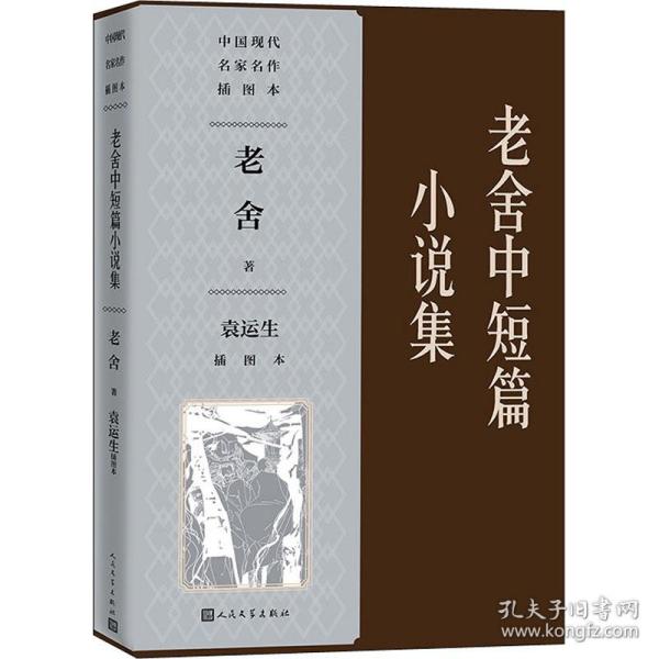 老舍中短篇小说集（袁运生插图本）（中国现代名家名作插图本）