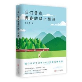 《我们曾在青春的路上相逢》暖心作家、中考语文热点作家 丁立梅  2022年散文精选集