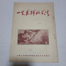 画册 1954年 一定要解放台湾 华君武 方成等人漫画