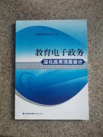 教育电子政务深化应用顶层设计 正版无笔记