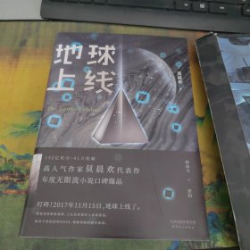 地球上线，签名本，带盒子