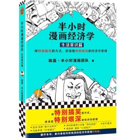 半小时漫画经济学：生活常识篇（漫画科普开创者二混子新作！全网粉丝700万！）