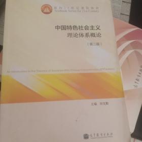 中国特色社会主义理论体系概论（第二版）/面向21世纪课程教材