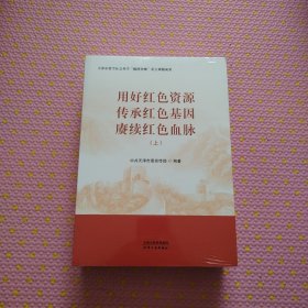 用好红色资源 传承红色基因 赓续红色血脉(全2册) 中共天津市委宣传部 编 新华文轩网络书店 正版图书