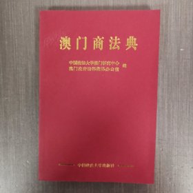 澳门商法典