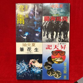 九歌文庫(kù)：萬(wàn)馬奔騰、流星雨、生花筆、昇天記（4本合售）