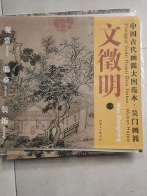 中国古代画派大图范本·吴门画派一：林榭煎茶图