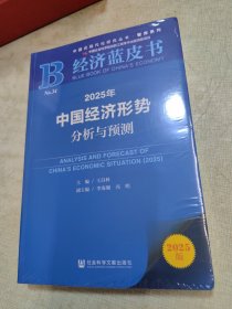 2025年中国经济形势分析与预测+2025年中国社会形势分析与预测+中国经济.2025:结构筑底与化危为机