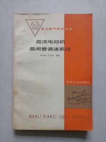 直流电动机晶闸管调速系统 私藏自然旧品如图(本店不使用小快递 只用中通快递)