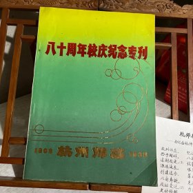 杭州师范 八十周年校庆纪念专刊（1908--1988）