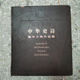 中华史诗美术大展作品集