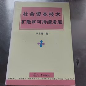 社会资本技术扩散和可持续发展