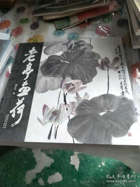 老亭画荷