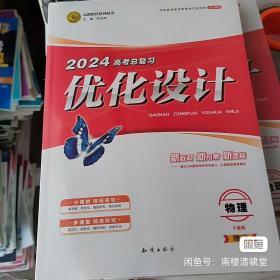 2024优化设计高考总复习物理全能版