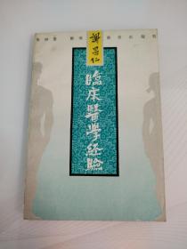 谢昌仁临床医学经验