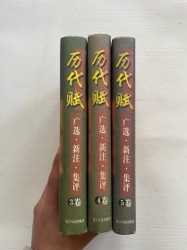 历代赋:广选.新注.集评(3 4 5）