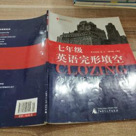 蓝皮英语系列：7年级英语完形填空分层强化训练（2013修订版）