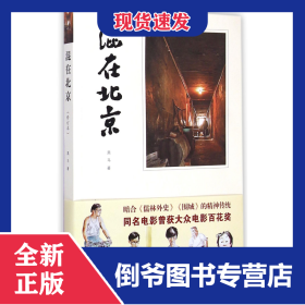混在北京 9787020107643