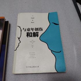 与童年创伤和解：化解内心冲突的深度指南（一版一印）