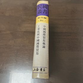 中国国际贸易概论 工业化与中国国际贸易