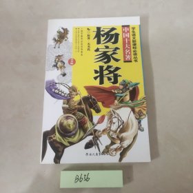 中国十大名著青少版:杨家将