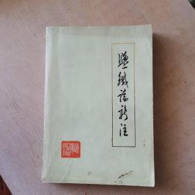 《盐铁论》新注（馆藏本）