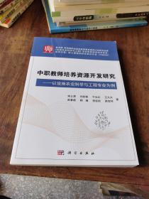 中职教师培养资源开发研究：以设施农业科学与工程专业为例