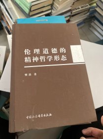 伦理道德的精神哲学形态  缺书壳，内页完好