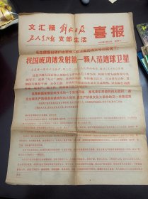 文汇报 解放日报 支部生活 喜报（1970年4月25日我们成功发射第一颗人造地球卫星）