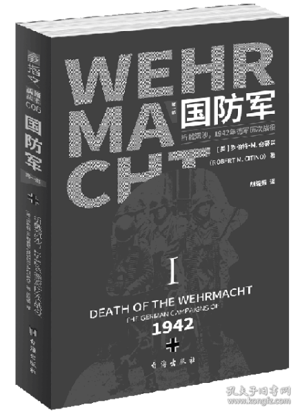 国防军：第一部.折戟沉沙，1942年德军历次战役