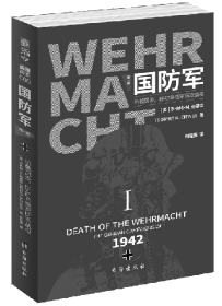 国防军：第一部.折戟沉沙，1942年德军历次战役