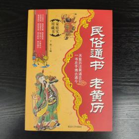 家庭实用藏书2：民俗通书 老黄历