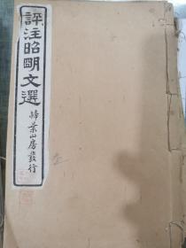 民国老书 评注昭明文选 卷七到卷十五 卷十五有虫蛀 民国12年