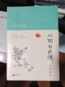 从前日色慢：乡野物事