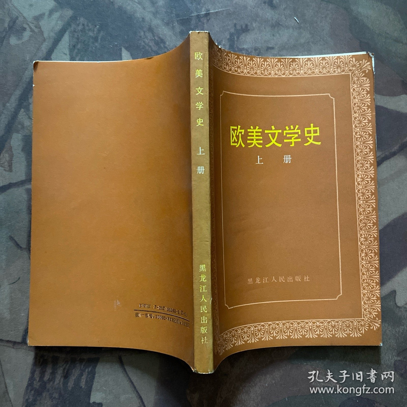 欧美文学史（上下）