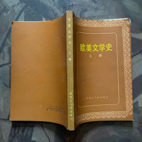 欧美文学史（上下）
