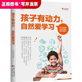 孩子有动力自然爱学习