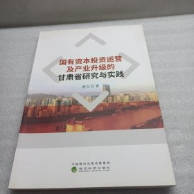 国有资本投资与运营 国有投资公司的实践探索