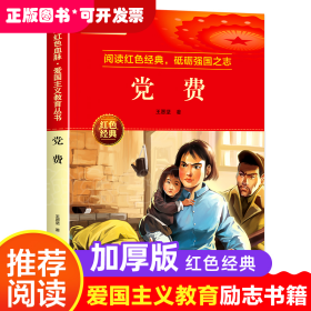 党费 爱国主义教育丛书红色革命经典书籍小学生课外阅读书老师推荐少年励志图书适合6-9-12岁一二三四五六年级上下册课外书必读