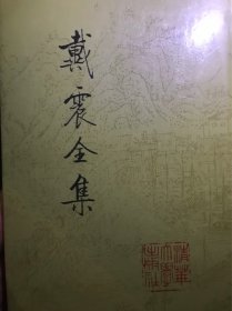 戴震全集 五 签名本