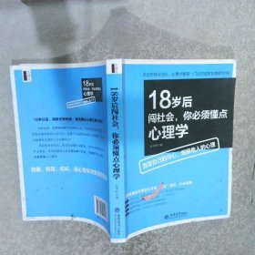 18岁后闯社会，你必须懂点心理学