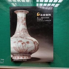 北京保利第十一期精品拍卖会:中国陶瓷。