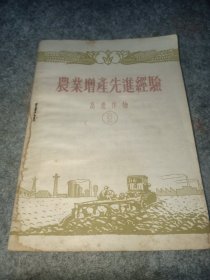 1956年 河北出版《农业增产先进经验高产作物2》32开