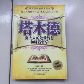 塔木德：犹太人的处世智慧和赚钱哲学