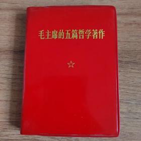 毛主席的五篇哲学著作