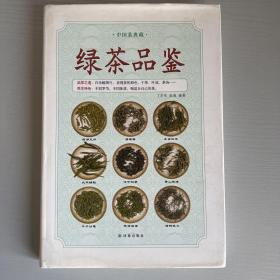 中国茶典藏：绿茶品鉴